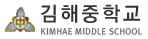 김해중학교